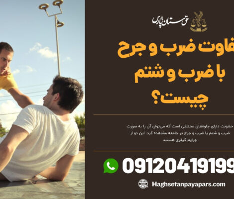تفاوت ضرب و جرح با ضرب و شتم چیست؟
