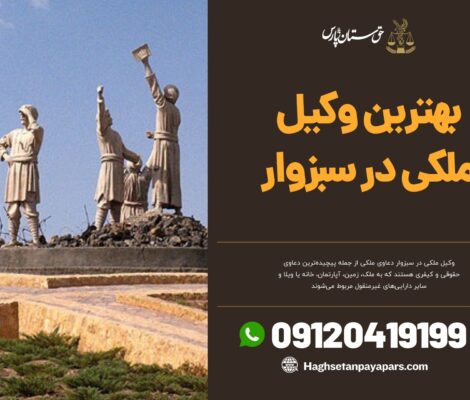 بهترین وکیل ملکی در سبزوار