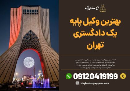 بهترین وکیل پایه یک دادگستری تهران