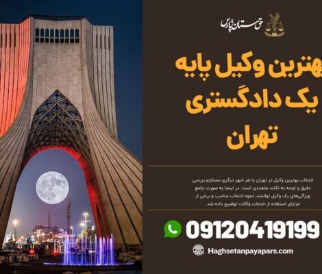 بهترین وکیل پایه یک دادگستری تهران