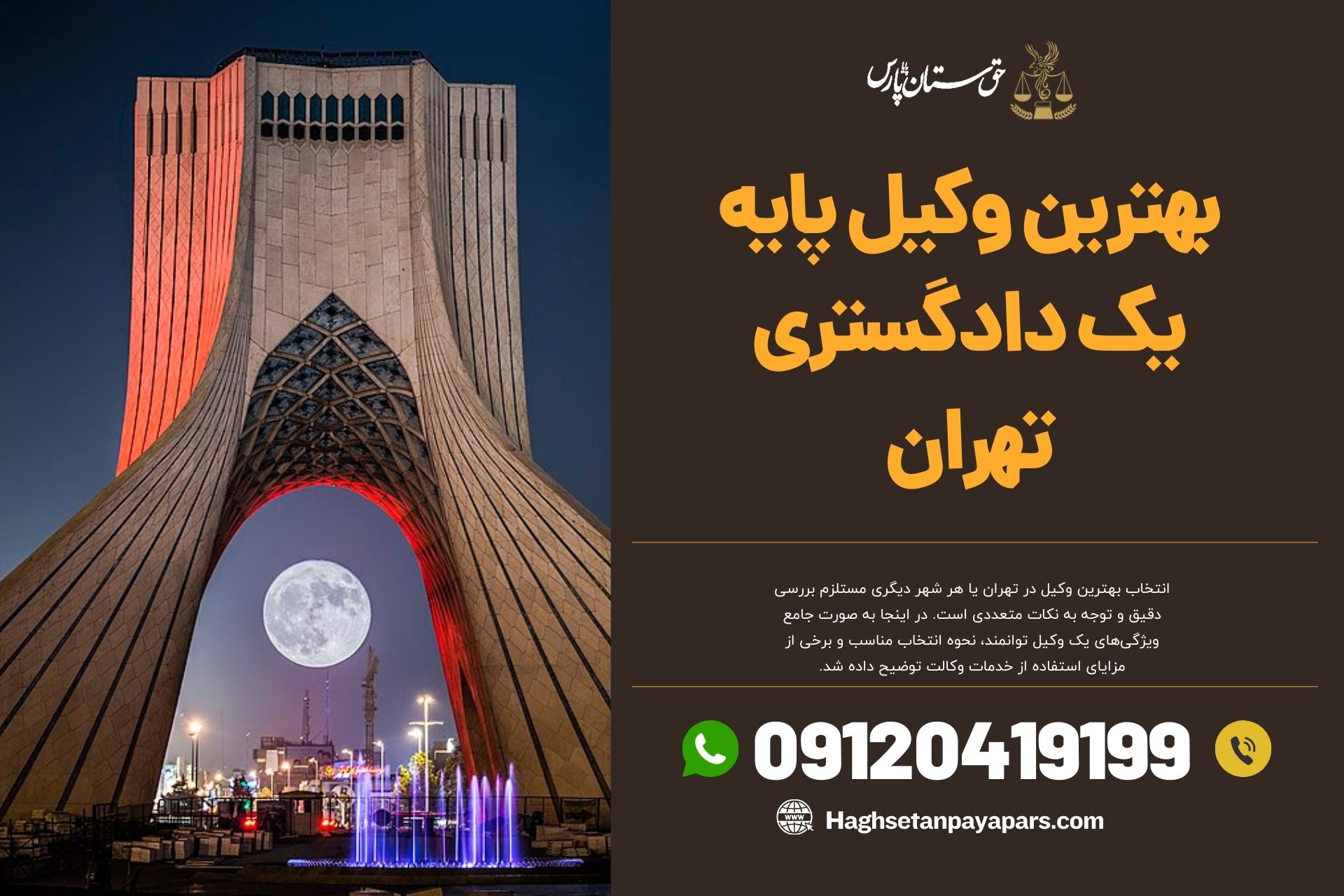 بهترین وکیل پایه یک دادگستری تهران