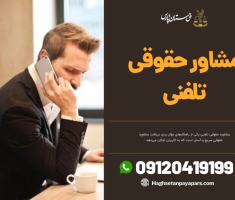 مشاوره حقوقی تلفنی