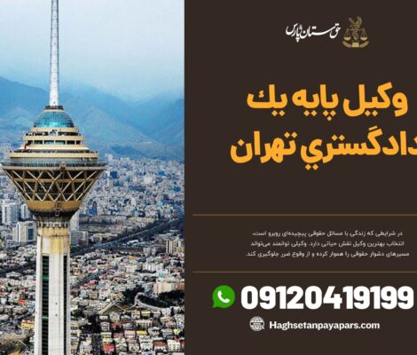 وكيل پايه يك دادگستري تهران