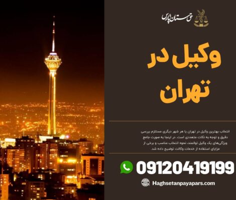 وکیل در تهران