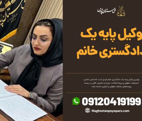 وکیل پایه یک دادگستری خانم